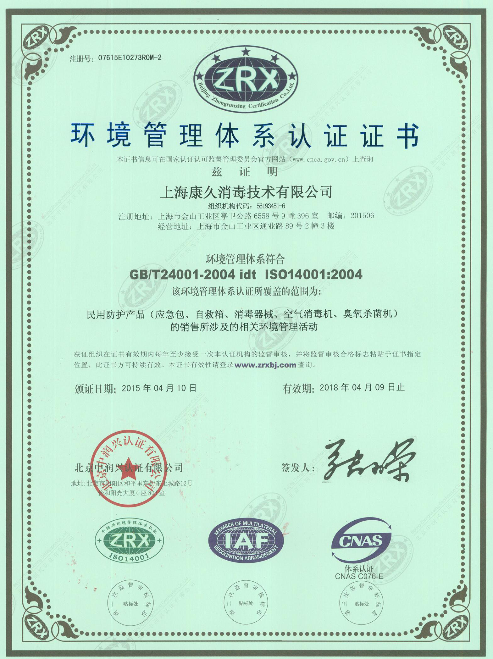 “青岛环境认证中文康久.jpg